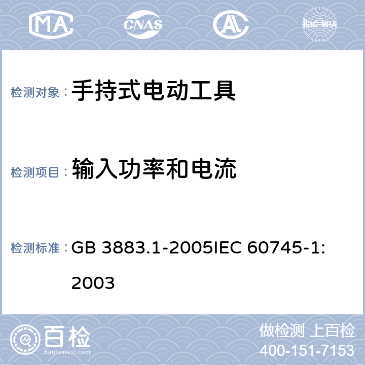 输入功率和电流 手持式电动工具的安全 第一部分：通用要求 GB 3883.1-2005
IEC 60745-1:2003 第11章　