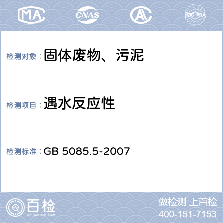 遇水反应性 GB 5085.5-2007 危险废物鉴别标准 反应性鉴别