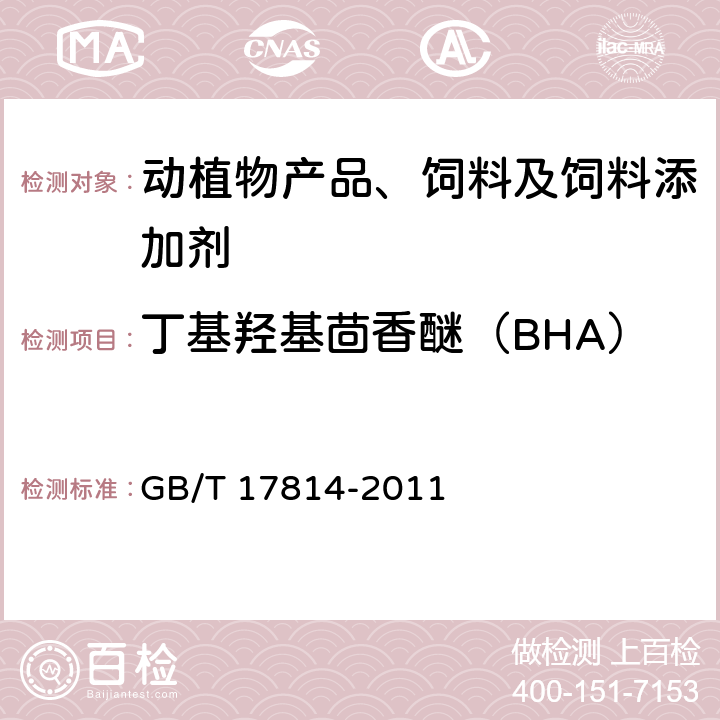 丁基羟基茴香醚（BHA） 饲料中丁基羟基茴香醚、二丁基羟基甲苯、乙氧喹和没食子酸丙酯的测定 GB/T 17814-2011