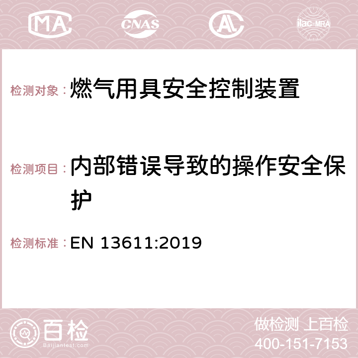 内部错误导致的操作安全保护 EN 13611:2019 燃气用具安全控制装置的通用要求（结构检查）  6.6