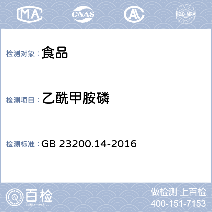 乙酰甲胺磷 食品國家安全標準 果蔬汁和果酒中 512 種農藥及相關化學品殘留量的測定 液相色譜-質譜法 GB 23200.14-2016