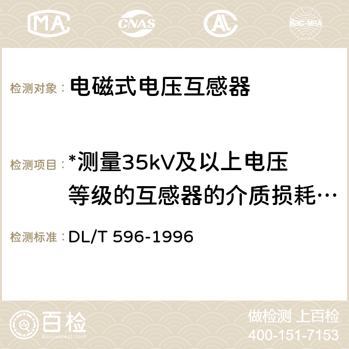 *测量35kV及以上电压等级的互感器的介质损耗因数（tanδ）及电容量 电力设备预防性试验规程 DL/T 596-1996 7.2.1表8序号2