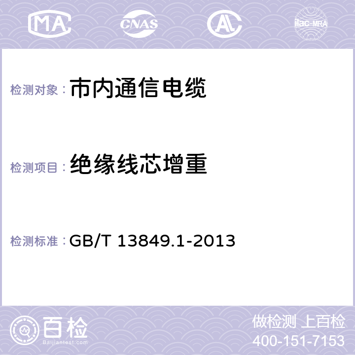 绝缘线芯增重 聚烯烃绝缘聚烯烃护套 市内通信电缆 第1部分：总则 GB/T 13849.1-2013