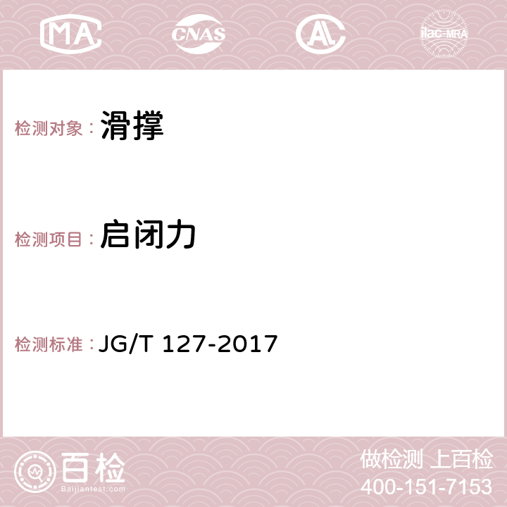 启闭力 《建筑门窗五金件 滑撑》 JG/T 127-2017 （6.3.2）