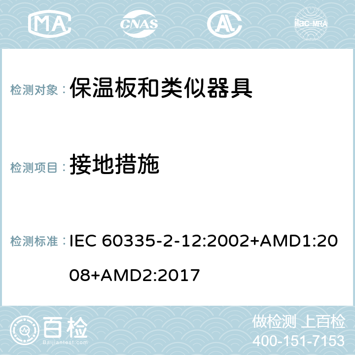 接地措施 家用和类似用途电器的安全 保温板和类似器具的特殊要求 IEC 60335-2-12:2002+AMD1:2008+AMD2:2017 27