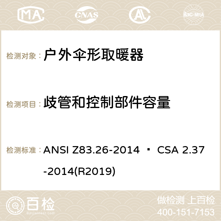 歧管和控制部件容量 ANSI Z83.26-20 户外伞形取暖器 14 • CSA 2.37-2014(R2019) 5.15