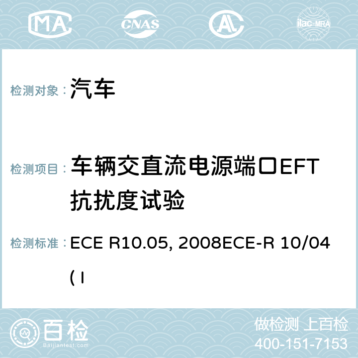 车辆交直流电源端口EFT抗扰度试验 关于就电磁兼容性方面批准车辆的统一规定ECE R10.05 关于就电磁兼容性方面批准车辆的统一规定ECE 10-03:2008ECE-R 10/04( Issue:Daimler AG):2012 附录15