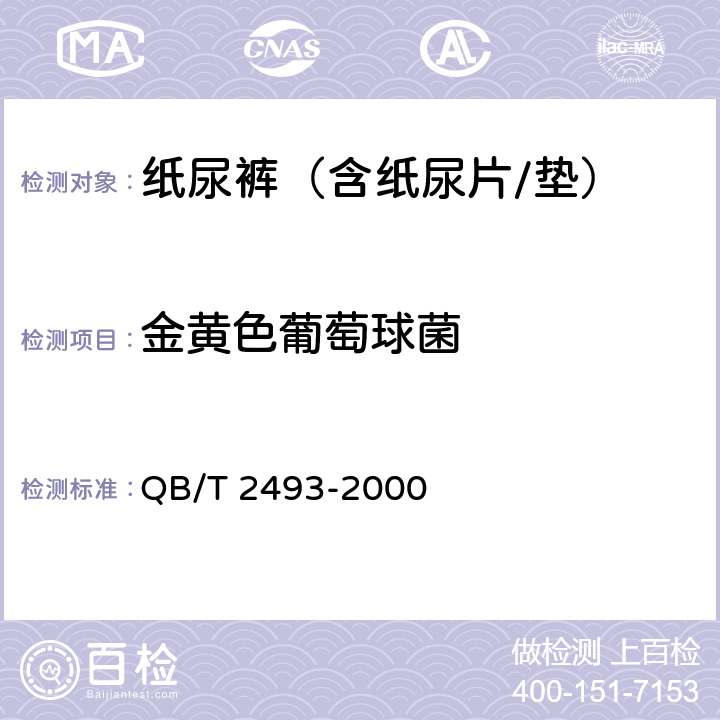金黄色葡萄球菌 纸尿裤（含纸尿片/垫） QB/T 2493-2000