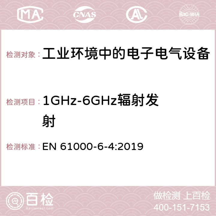 1GHz-6GHz辐射发射 电磁兼容 第6-4部分：通用标准-工业环境中的发射 EN 61000-6-4:2019 7