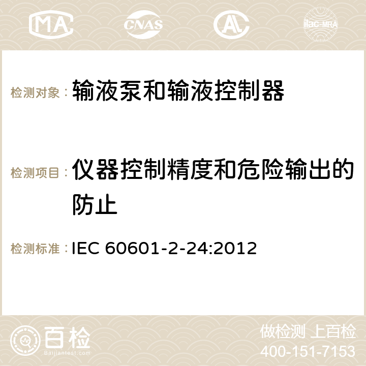 仪器控制精度和危险输出的防止 IEC 60601-2-24-1998 医用电气设备 第2-24部分:输液泵和控制器的安全专用要求