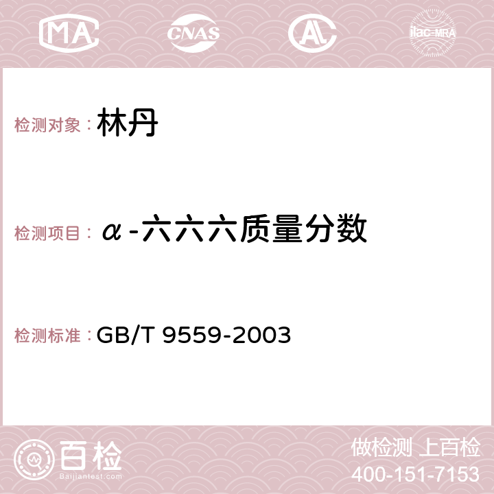 α-六六六质量分数 GB/T 9559-2003 【强改推】林丹
