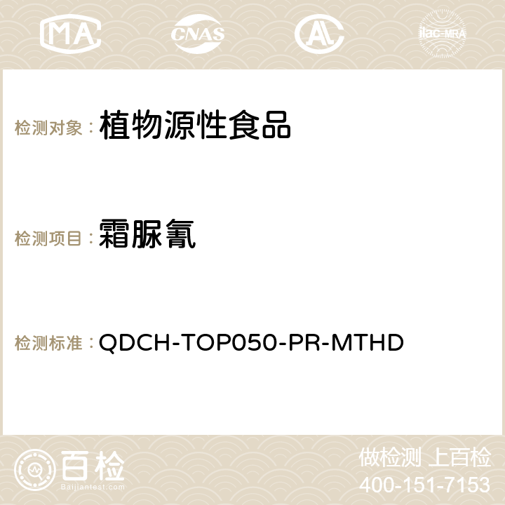 霜脲氰 植物源食品中多农药残留的测定 QDCH-TOP050-PR-MTHD