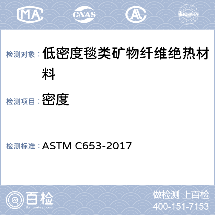 密度 确定低密度毯类矿物纤维绝热材料热阻的标准性指导 ASTM C653-2017