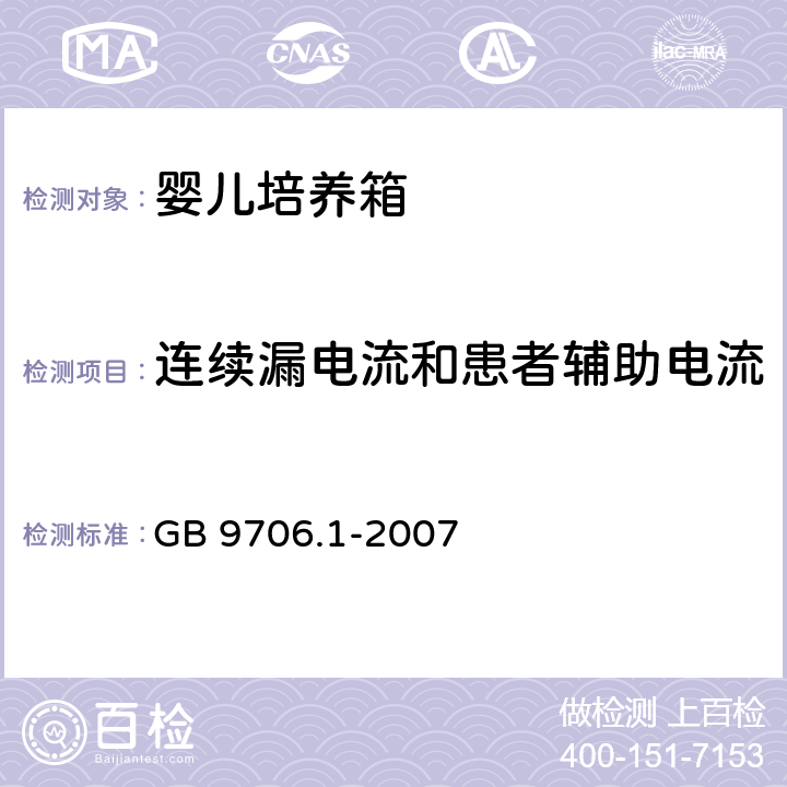 连续漏电流和患者辅助电流 《医用电气设备 第1部分：安全通用要求》 GB 9706.1-2007 18