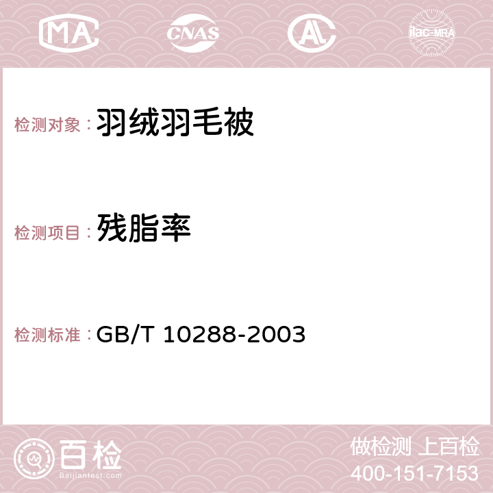 残脂率 羽绒羽毛检验方法 GB/T 10288-2003