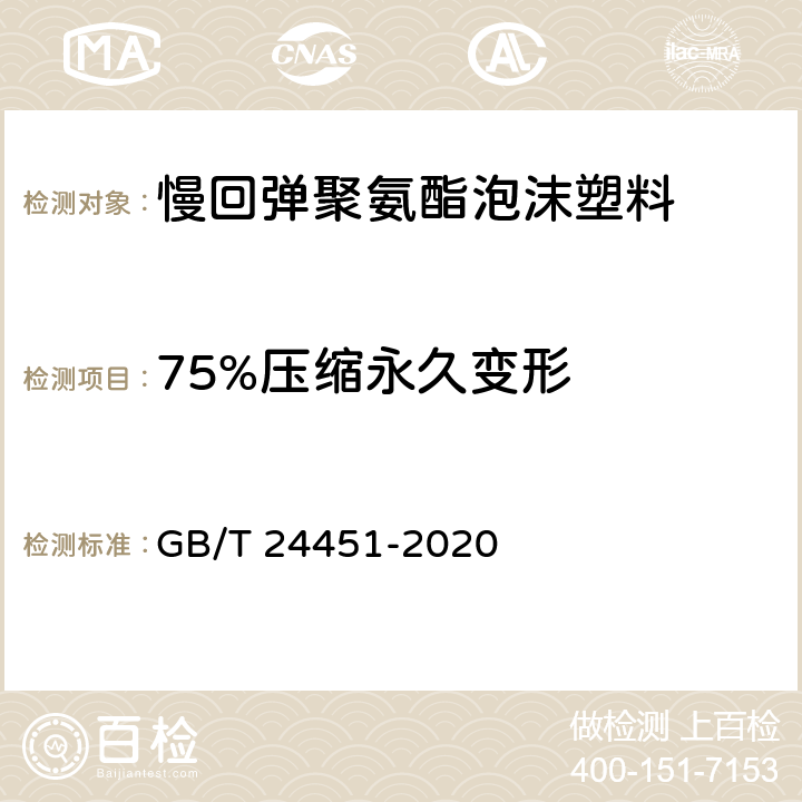 75%压缩永久变形 慢回弹软质聚氨酯泡沫塑料 GB/T 24451-2020 5.6/6.7
