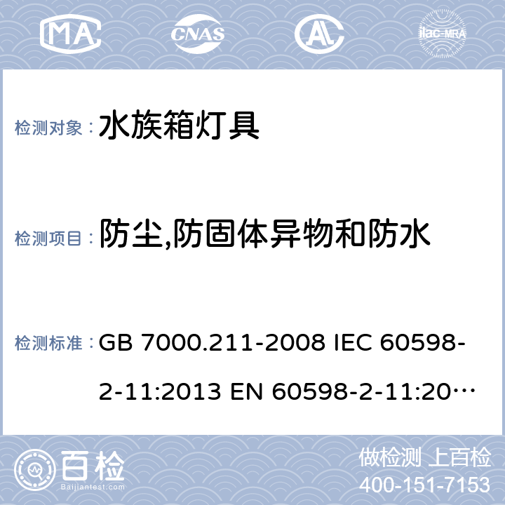 防尘,防固体异物和防水 灯具第2-11部分：特殊要求水族箱灯具 GB 7000.211-2008 IEC 60598-2-11:2013 EN 60598-2-11:2013 BS EN 60598-2-11:2013 13