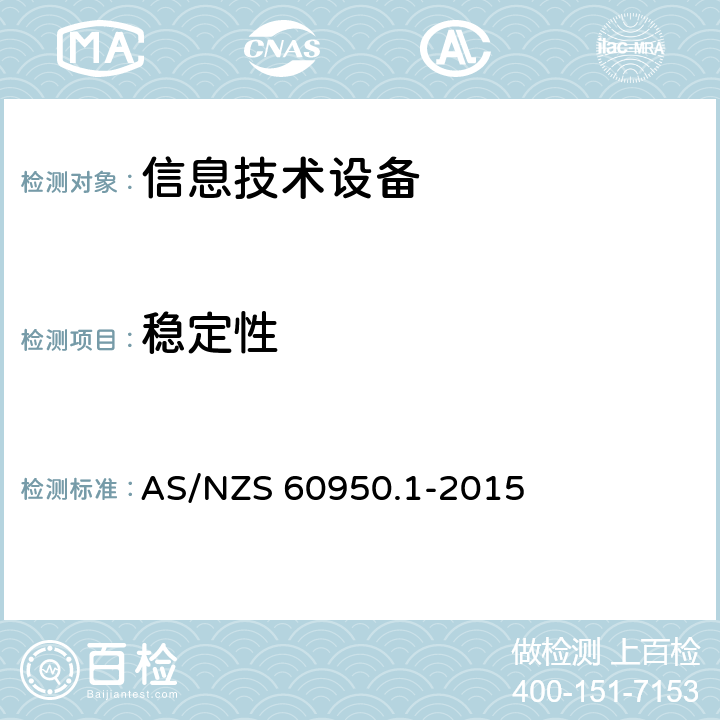 稳定性 信息技术设备 安全 第1部分：通用要求 AS/NZS 60950.1-2015 4.1