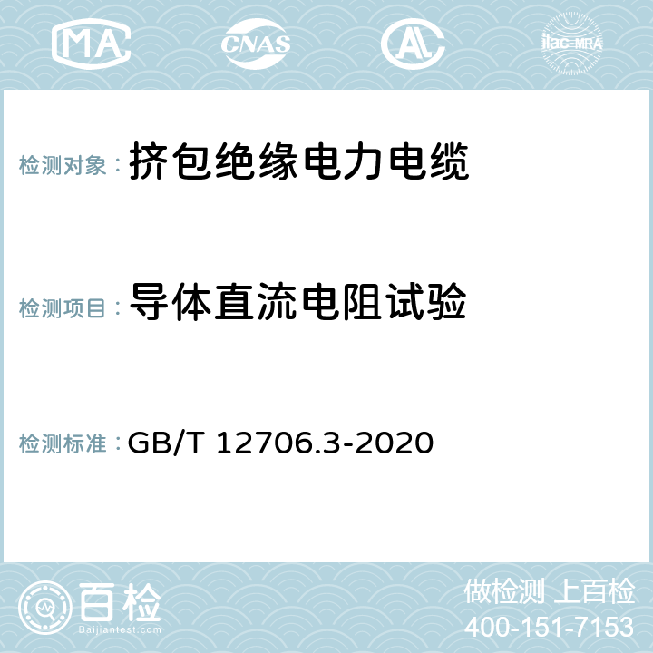 导体直流电阻试验 额定电压1kV(Um=1.2kV)到35kV(Um=40.5kV)挤包绝缘电力电缆及附件 第3部分：额定电压35kV（Um=40.5kV）电缆 GB/T 12706.3-2020