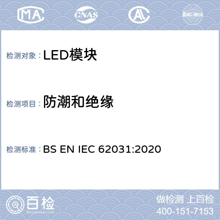 防潮和绝缘 BS EN IEC 62031 普通照明用LED模块 安全要求 :2020 11