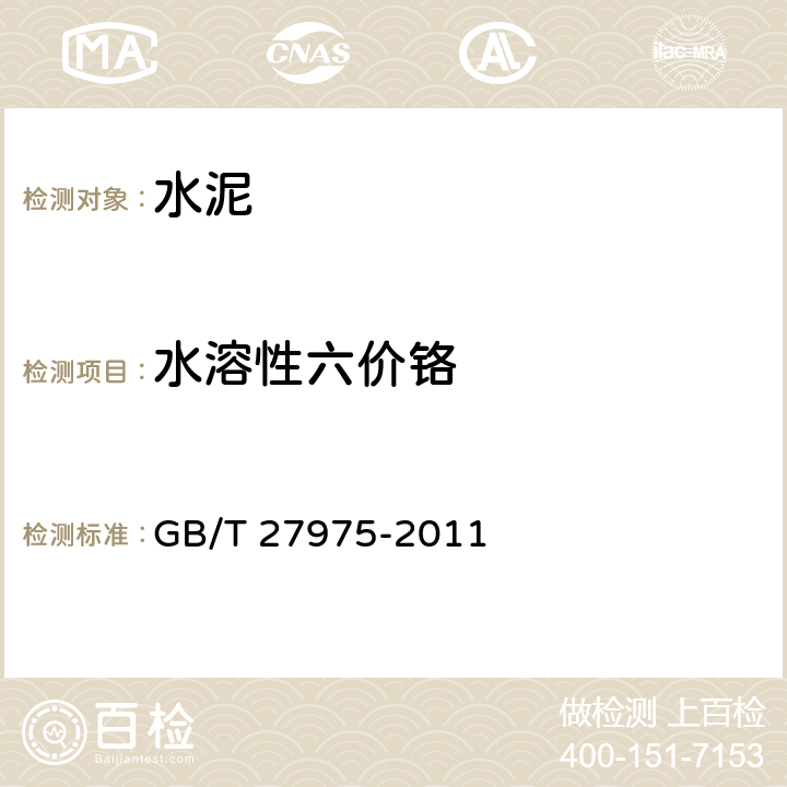 水溶性六价铬 《粒化高炉矿渣的化学分析方法》 GB/T 27975-2011 13