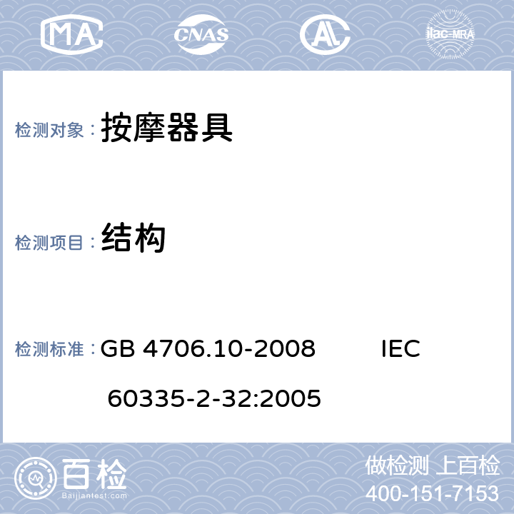 结构 家用和类似用途电器的安全 第2部分：按摩器具的特殊要求 GB 4706.10-2008 IEC 60335-2-32:2005 22