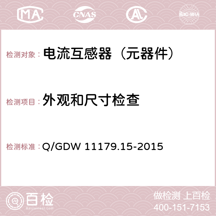 外观和尺寸检查 电能表用元器件技术规范 第15部分：电流互感器 Q/GDW 11179.15-2015 7.1.2