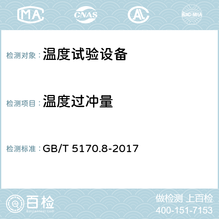 温度过冲量 环境试验设备检验方法 第2部分：温度试验设备 GB/T 5170.8-2017 8.8