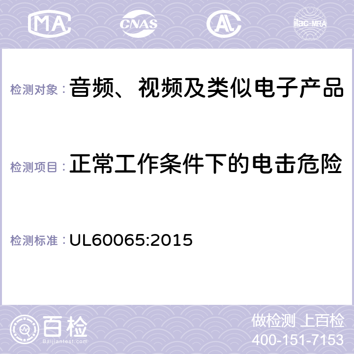 正常工作条件下的电击危险 音频、视频及类似电子产品 UL60065:2015 9