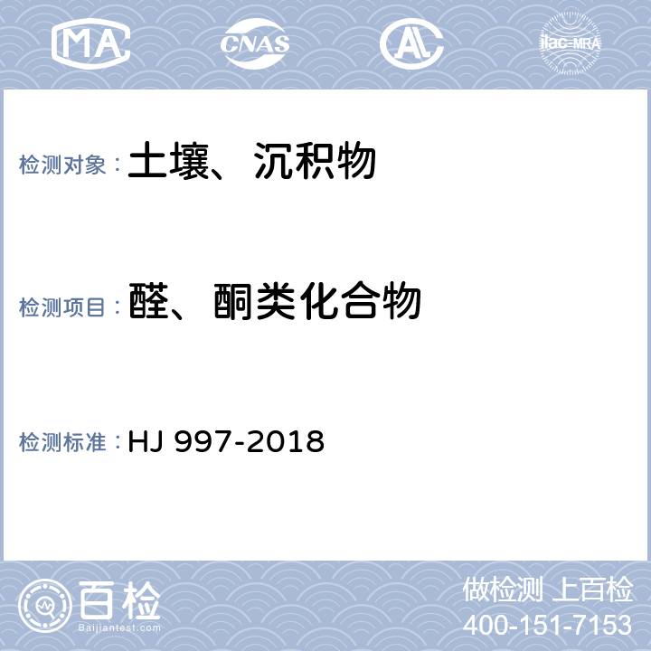 醛、酮类化合物 土壤和沉积物 醛、酮类化合物的测定 高效液相色谱法 HJ 997-2018