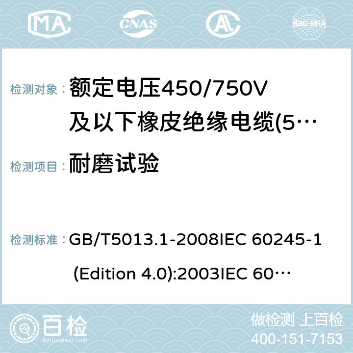 耐磨试验 额定电压450/750V及以下橡皮绝缘电缆 第1部分:一般要求 GB/T5013.1-2008
IEC 60245-1 (Edition 4.0):2003
IEC 60245-1:2003+A1:2007 CSV 5.6.3.3
