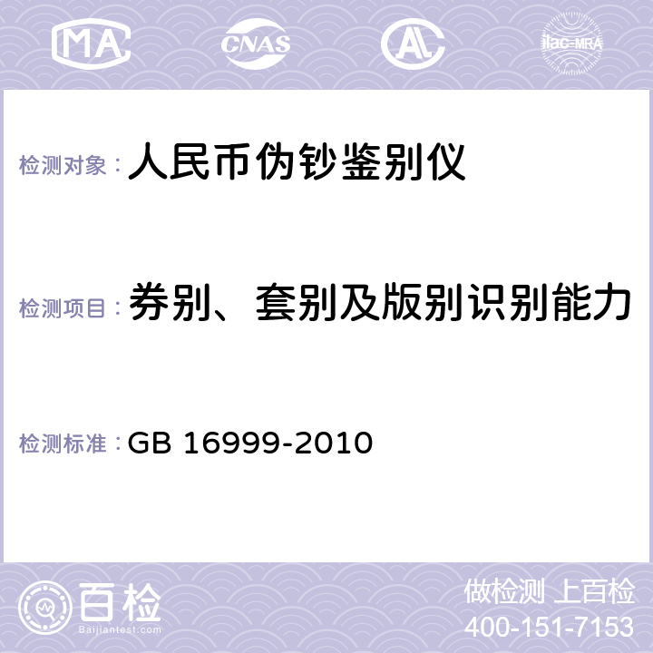 券别、套别及版别识别能力 人民币鉴别仪通用技术条件 
GB 16999-2010 5.1