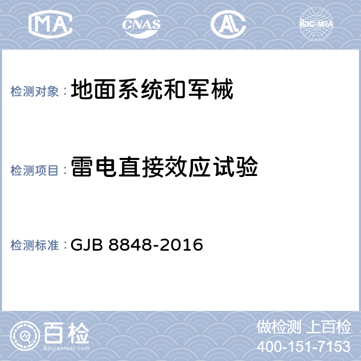 雷电直接效应试验 系统电磁环境效应试验方法 GJB 8848-2016 13.4