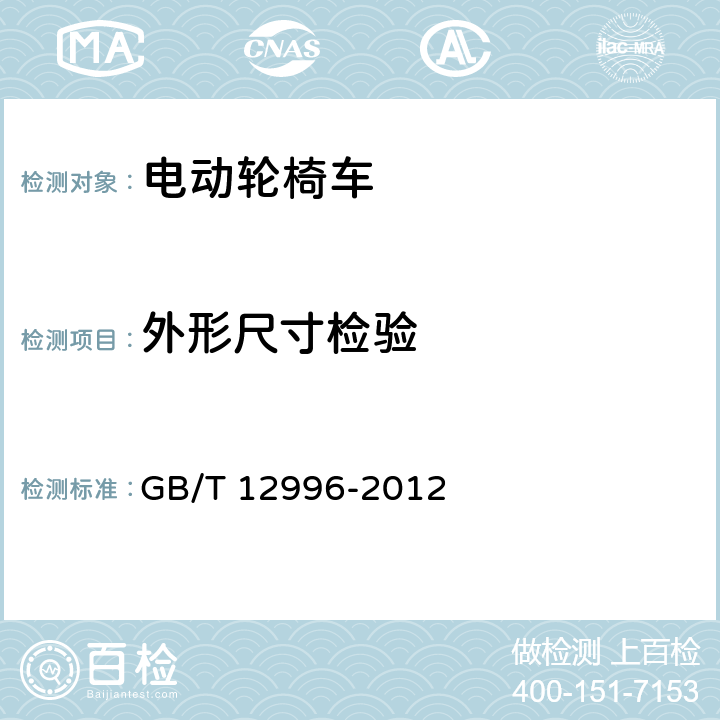 外形尺寸检验 电动轮椅车 GB/T 12996-2012 7.3