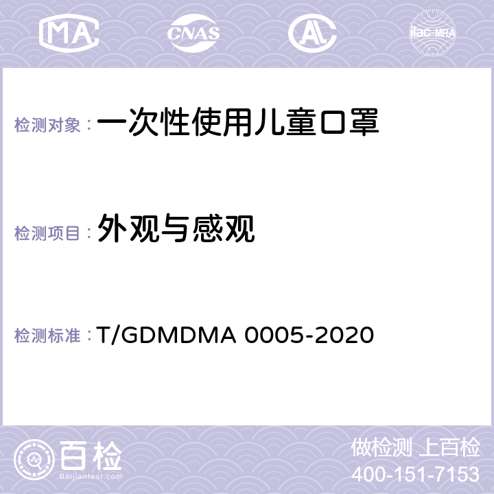 外观与感观 一次性使用儿童口罩 T/GDMDMA 0005-2020 4.1；5.1