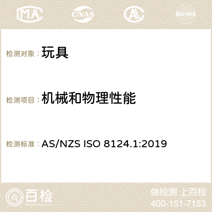 机械和物理性能 玩具安全 第1部分: 机械和物理性能 AS/NZS ISO 8124.1:2019 5.35 射弹射程的测定