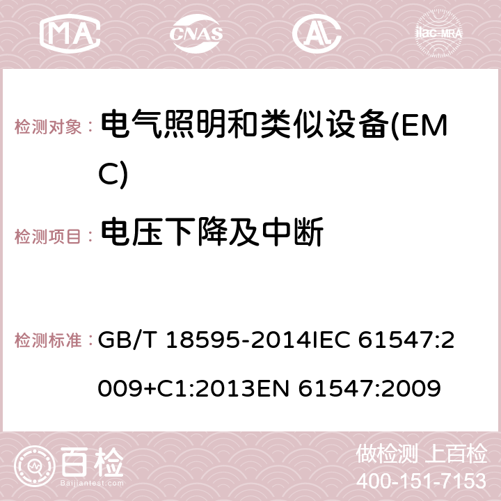 电压下降及中断 一般照明用设备电磁兼容抗扰度要求 GB/T 18595-2014
IEC 61547:2009+C1:2013
EN 61547:2009 5.8