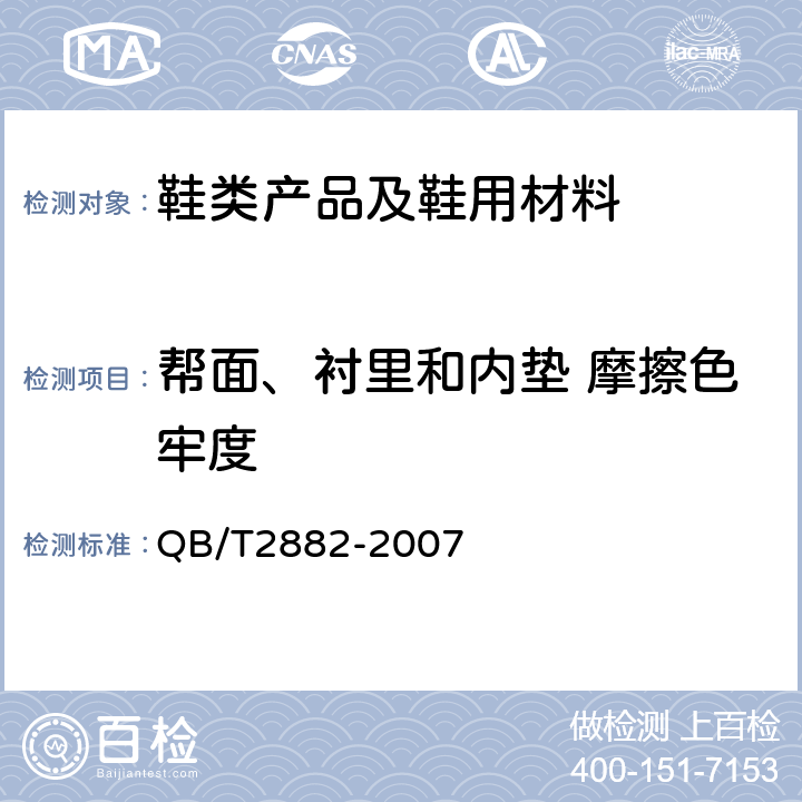 帮面、衬里和内垫 摩擦色牢度 鞋类 帮面、衬里和内垫试验方法 摩擦色牢度 QB/T2882-2007