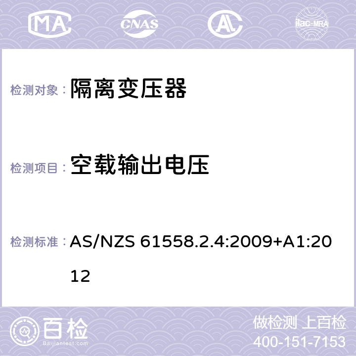 空载输出电压 电源电压为1100V及以下的变压器、电抗器、电源装置和类似产品的安全第5部分：隔离变压器和内装隔离变压器的电源装置的特殊要求和试验 AS/NZS 61558.2.4:2009+A1:2012 12