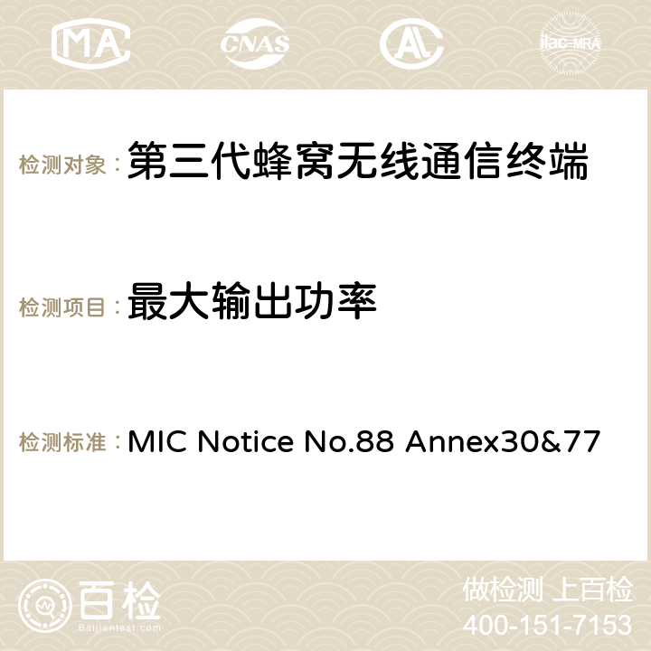 最大输出功率 cdma2000/1x EV-DO工作方式陆地移动台特性测试方法通产省标准第88章附录30和77 MIC Notice No.88 Annex30&77 4.2.3