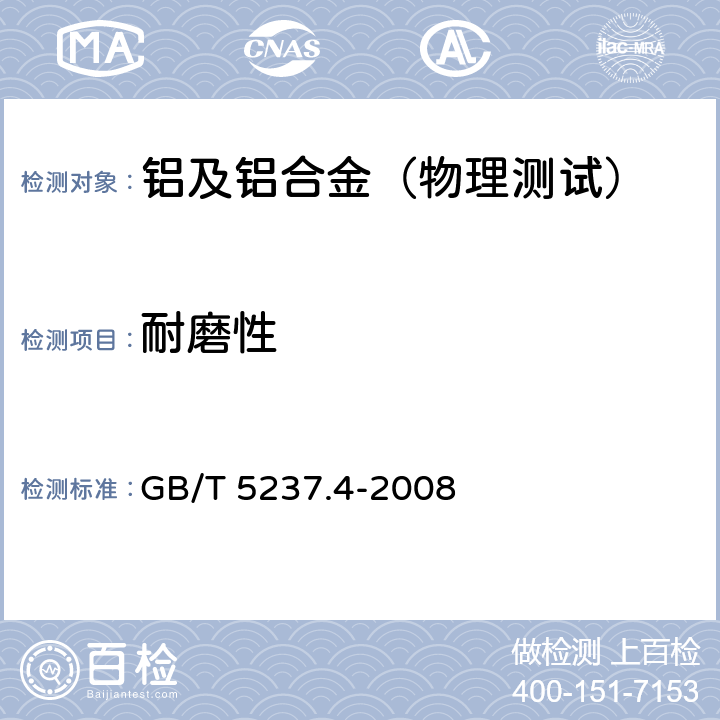 耐磨性 铝合金建筑型材 第4部分：粉末喷涂型材 GB/T 5237.4-2008 附录A