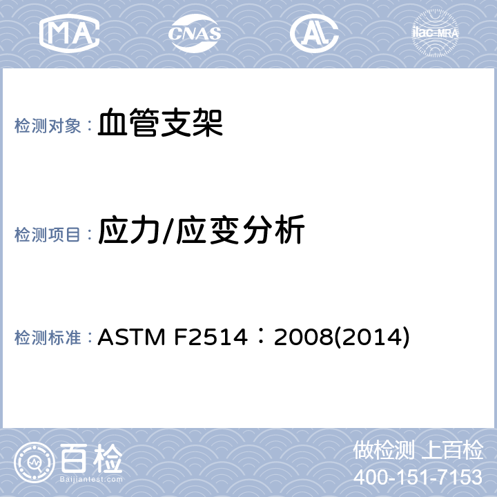 应力/应变分析 均匀径向载荷下金属血管支架有限元分析方法指南 ASTM F2514：2008(2014)