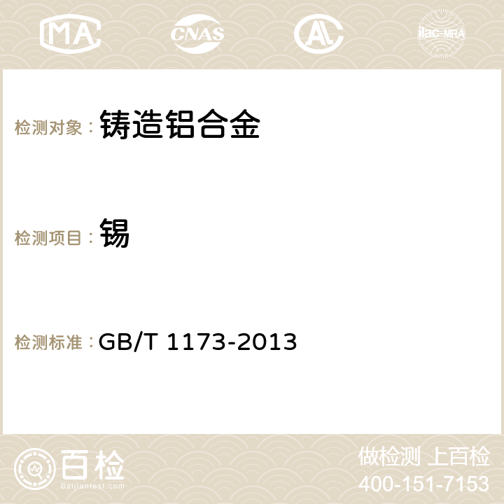 锡 铸造铝合金 GB/T 1173-2013 5.1/GB/T 7999-2015