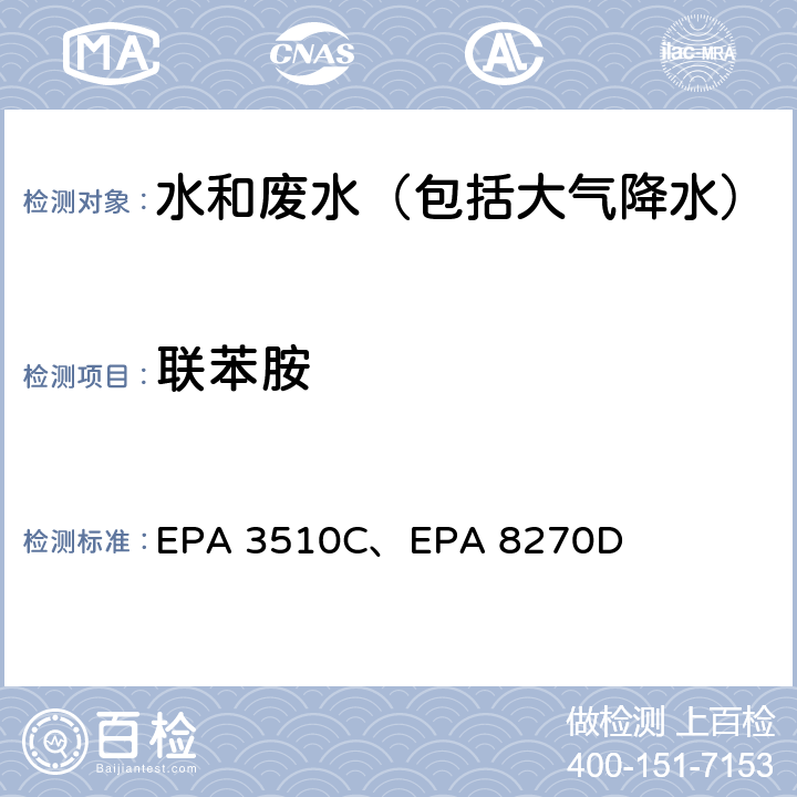 联苯胺 EPA 3510C 美国国家环保局分析方法 液液萃取法、气相色谱-质谱法 、EPA 8270D