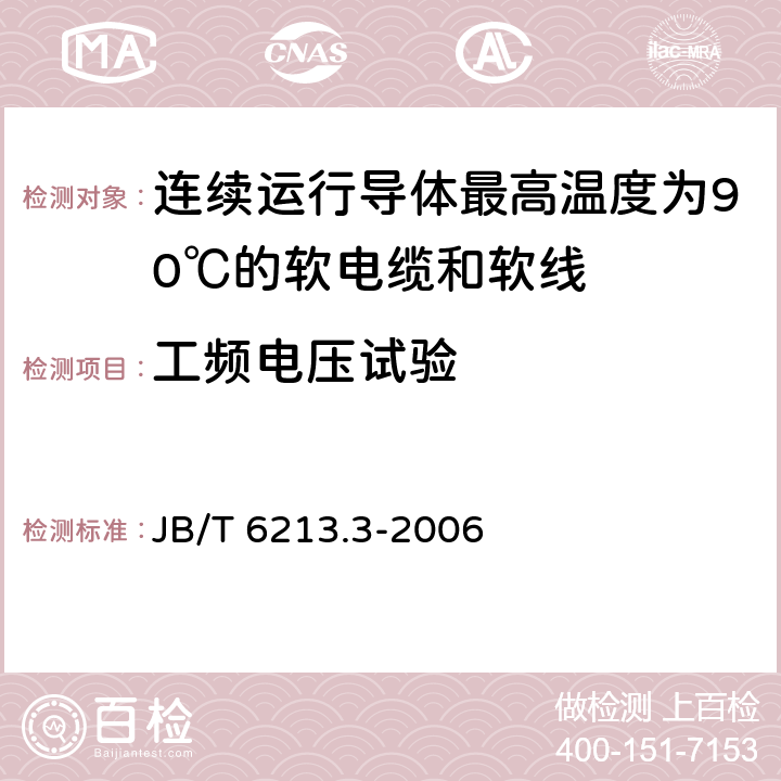 工频电压试验 电机绕组引接软电缆和软线 第3部分：连续运行导体最高温度为90℃的软电缆和软线 JB/T 6213.3-2006 表6中2.3