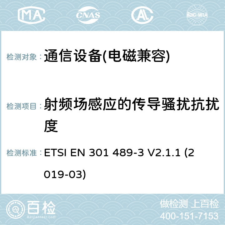 射頻場感應(yīng)的傳導(dǎo)騷擾抗擾度 無線通信設(shè)備電磁兼容性要求和測量方法 第3 部分：短距離無線電設(shè)備(9kHz-40GHz) ETSI EN 301 489-3 V2.1.1 (2019-03)