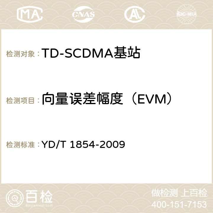 向量误差幅度（EVM） 《2GHz TD-SCDMA数字蜂窝移动通信网 分布式基站的射频远端设备测试方法》 YD/T 1854-2009 7.1.8.1