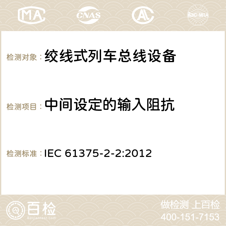 中间设定的输入阻抗 IEC 61375-2-2-2012 铁路电子设备 列车通信网络(TCN) 第2-2部分:列车总线的一致性测试