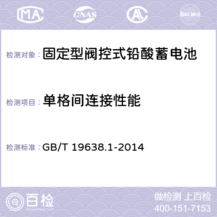 单格间连接性能 固定型阀控式铅酸蓄电池 第2部分：技术条件 GB/T 19638.1-2014 6.18