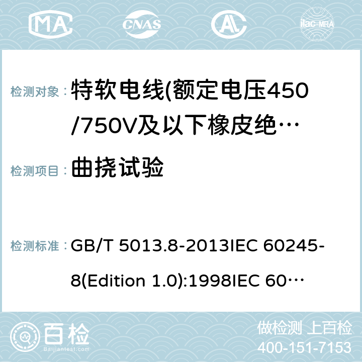 曲挠试验 额定电压450/750V及以下橡皮绝缘电缆 第8部分:特软电线 GB/T 5013.8-2013
IEC 60245-8(Edition 1.0):1998
IEC 60245-8:1998+A1:2003 CSV 表9中4.2